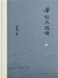 笔记文选读