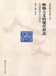 唯物主义的现代形态