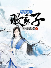 大唐第一败家子