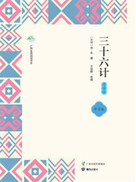 三十六计：赏读版