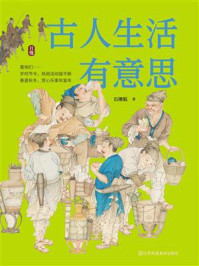 古人生活有意思