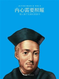 内心需要照耀：使人臻于完美的英雄书