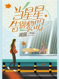 当星星告别黎明