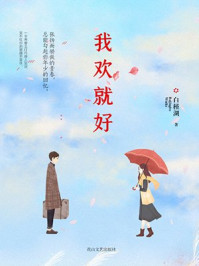 我欢就好