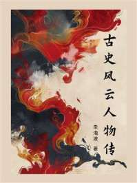 古史风云人物传