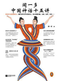闻一多中国神话十五讲