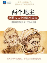 两个地主:屠格涅夫中短篇小说选