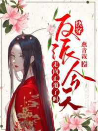 快穿：反派今天走向正道了吗