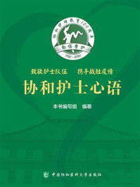 致敬护士队伍，携手战胜疫情：协和护士心语