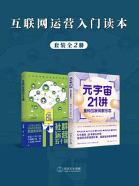 互联网运营入门读本（全2册）