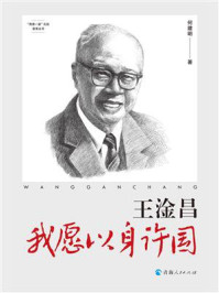 王淦昌：我愿以身许国