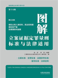 图解立案证据定罪量刑标准与法律适用：第3分册·侵犯公民人身权利、民主权利案·侵犯财产案·危害国防利益案（第15版）