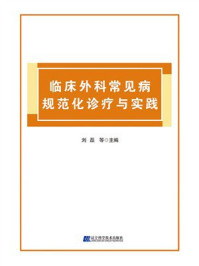 临床外科常见病规范化诊疗与实践