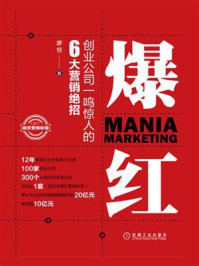 爆红:创业公司一鸣惊人的6大营销绝招