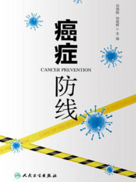 癌症 防线