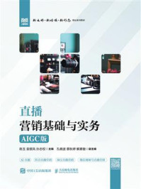 直播营销基础与实务（AIGC版）