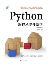 Python编程从零开始学（视频教学版）