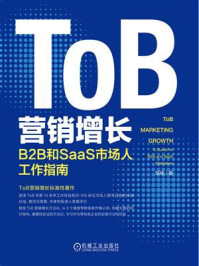 ToB营销增长:B2B和SaaS市场人工作指南