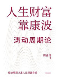 人生财富靠康波