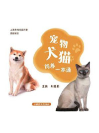 宠物犬猫饲养一本通