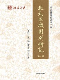 北大区域国别研究(第4辑)