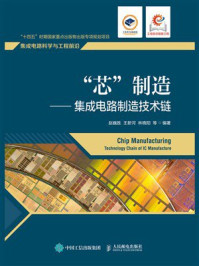 “芯”制造：集成电路制造技术链