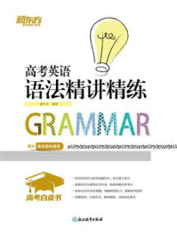 高考白皮书：高考英语语法精讲精练