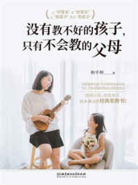 没有教不好的孩子，只有不会教的父母