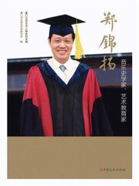 音乐史学家、艺术教育家郑锦扬