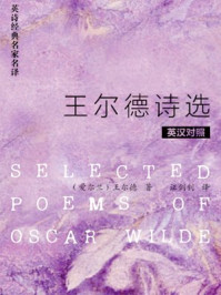 王尔德诗选