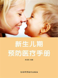 新生儿期预防医疗手册