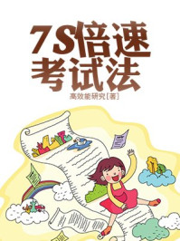 7S倍速考试法