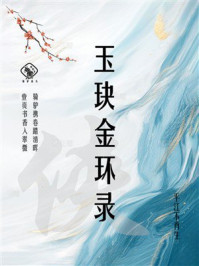 玉玦金环录