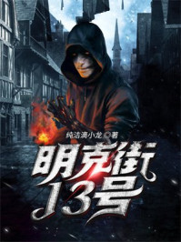 明克街13号