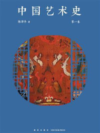 中国艺术史：第一卷