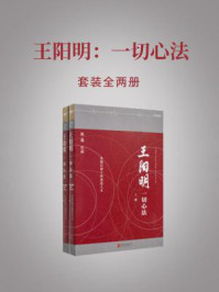 王阳明:一切心法(全两册)