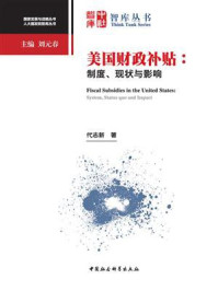 美国财政补贴：制度、现状与影响