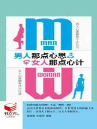 男人那点心思,女人那点心计