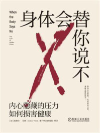 身体会替你说不：内心隐藏的压力如何损害健康