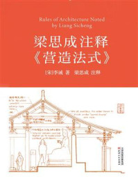 梁思成注释《营造法式》