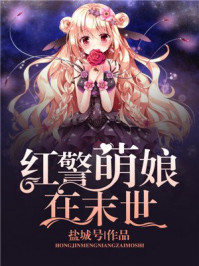 红警萌娘在末世