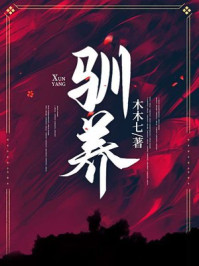 驯养