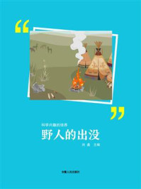 野人的出没
