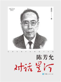 陈芳允：对话星河