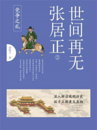 世间再无张居正 3：党争之乱