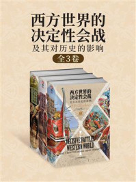 西方世界的决定性会战及其对历史的影响