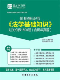 法学基础知识过关必做1500题（含历年真题）