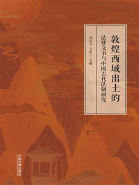 敦煌西域出土的法律文书与中国古代法制研究