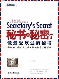 秘书的秘密　7，做最受欢迎的秘书