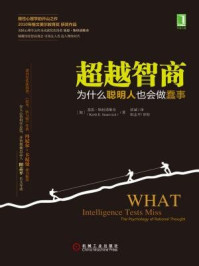 超越智商:为什么聪明人也会做蠢事